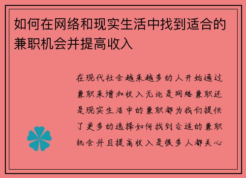 如何在网络和现实生活中找到适合的兼职机会并提高收入
