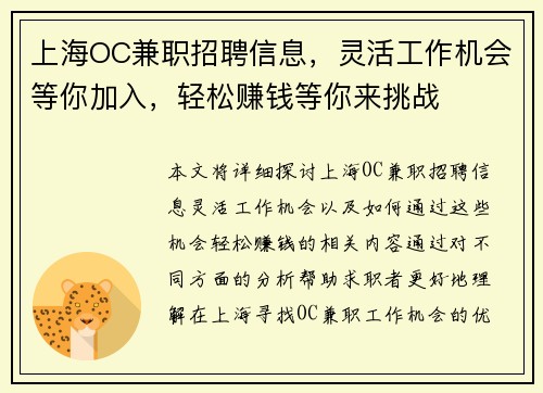 上海OC兼职招聘信息，灵活工作机会等你加入，轻松赚钱等你来挑战