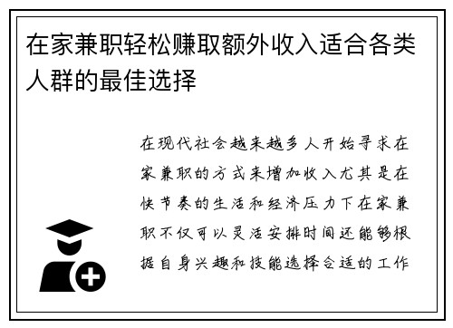 在家兼职轻松赚取额外收入适合各类人群的最佳选择