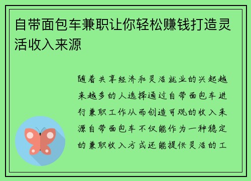 自带面包车兼职让你轻松赚钱打造灵活收入来源
