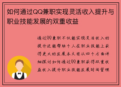 如何通过QQ兼职实现灵活收入提升与职业技能发展的双重收益