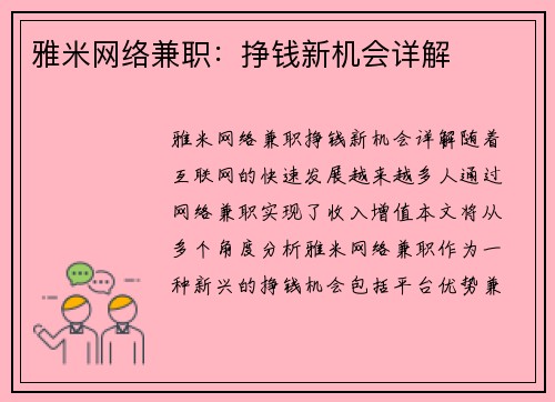雅米网络兼职：挣钱新机会详解