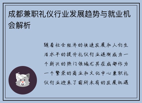 成都兼职礼仪行业发展趋势与就业机会解析