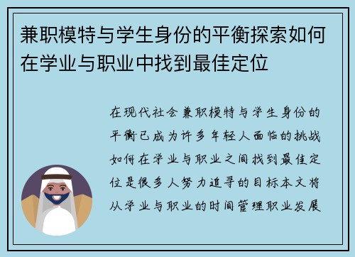 兼职模特与学生身份的平衡探索如何在学业与职业中找到最佳定位