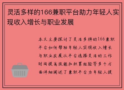 灵活多样的166兼职平台助力年轻人实现收入增长与职业发展