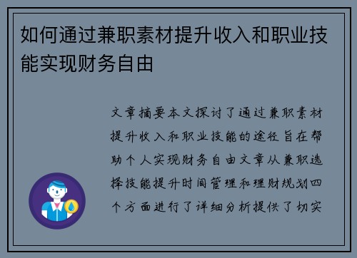 如何通过兼职素材提升收入和职业技能实现财务自由