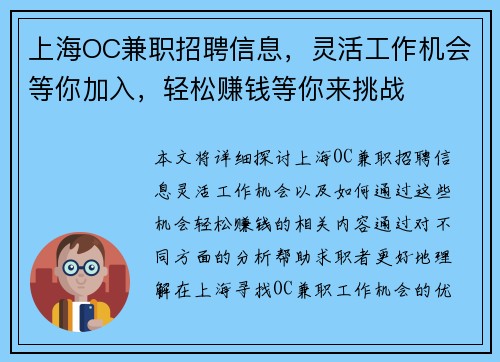 上海OC兼职招聘信息，灵活工作机会等你加入，轻松赚钱等你来挑战