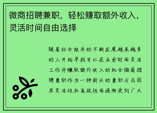 微商招聘兼职，轻松赚取额外收入，灵活时间自由选择