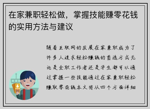 在家兼职轻松做，掌握技能赚零花钱的实用方法与建议