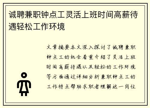 诚聘兼职钟点工灵活上班时间高薪待遇轻松工作环境
