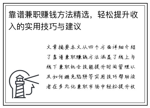 靠谱兼职赚钱方法精选，轻松提升收入的实用技巧与建议