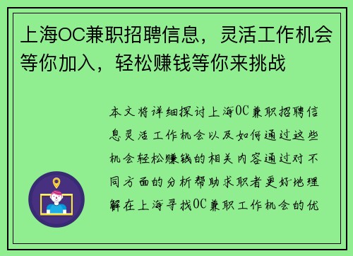 上海OC兼职招聘信息，灵活工作机会等你加入，轻松赚钱等你来挑战