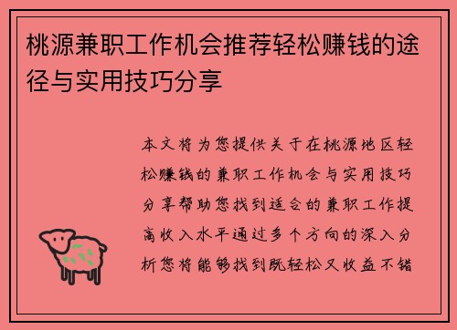 桃源兼职工作机会推荐轻松赚钱的途径与实用技巧分享