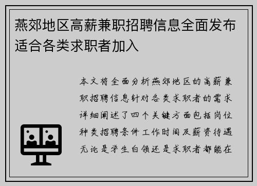 燕郊地区高薪兼职招聘信息全面发布适合各类求职者加入