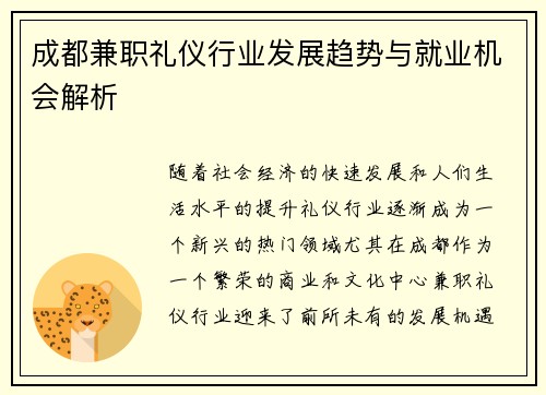 成都兼职礼仪行业发展趋势与就业机会解析