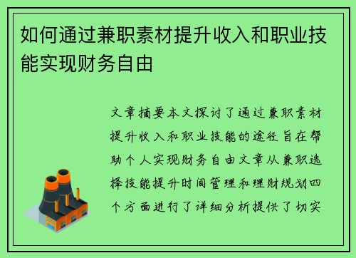如何通过兼职素材提升收入和职业技能实现财务自由