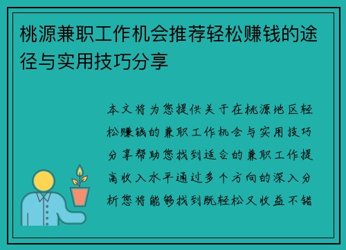 桃源兼职工作机会推荐轻松赚钱的途径与实用技巧分享