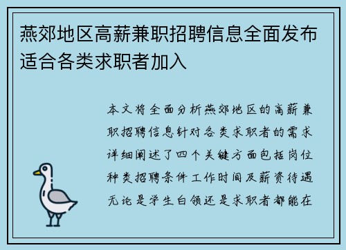 燕郊地区高薪兼职招聘信息全面发布适合各类求职者加入