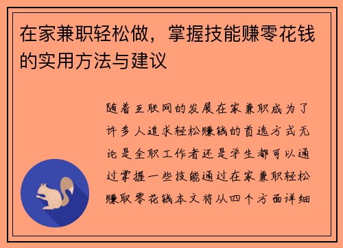 在家兼职轻松做，掌握技能赚零花钱的实用方法与建议