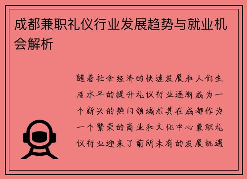 成都兼职礼仪行业发展趋势与就业机会解析