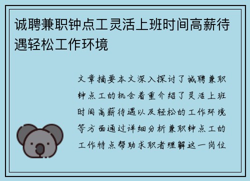 诚聘兼职钟点工灵活上班时间高薪待遇轻松工作环境