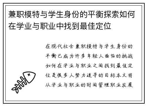 兼职模特与学生身份的平衡探索如何在学业与职业中找到最佳定位