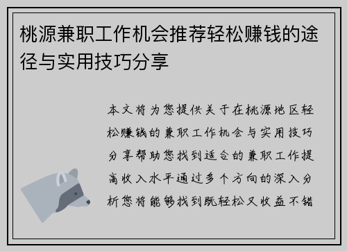 桃源兼职工作机会推荐轻松赚钱的途径与实用技巧分享
