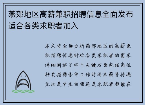 燕郊地区高薪兼职招聘信息全面发布适合各类求职者加入