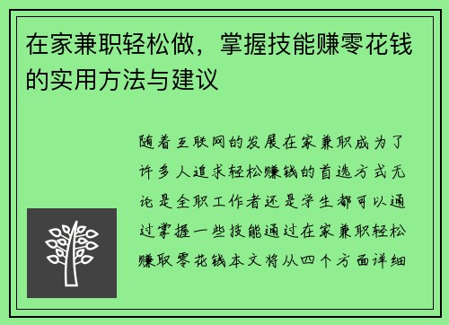 在家兼职轻松做，掌握技能赚零花钱的实用方法与建议