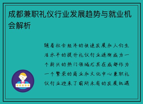 成都兼职礼仪行业发展趋势与就业机会解析