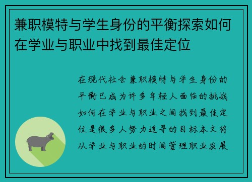 兼职模特与学生身份的平衡探索如何在学业与职业中找到最佳定位