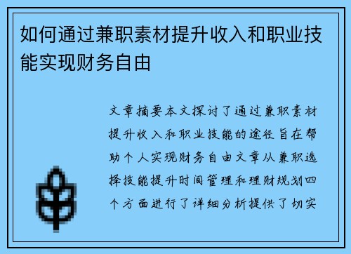 如何通过兼职素材提升收入和职业技能实现财务自由