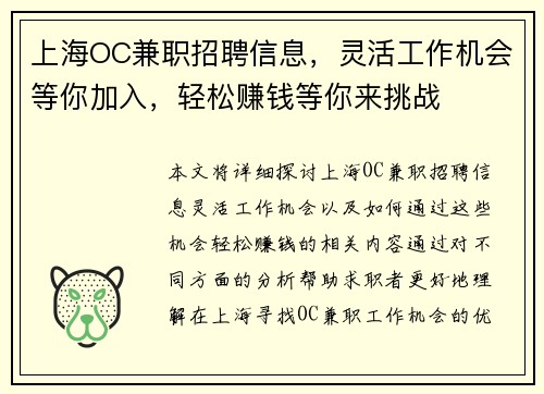 上海OC兼职招聘信息，灵活工作机会等你加入，轻松赚钱等你来挑战