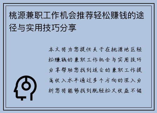 桃源兼职工作机会推荐轻松赚钱的途径与实用技巧分享