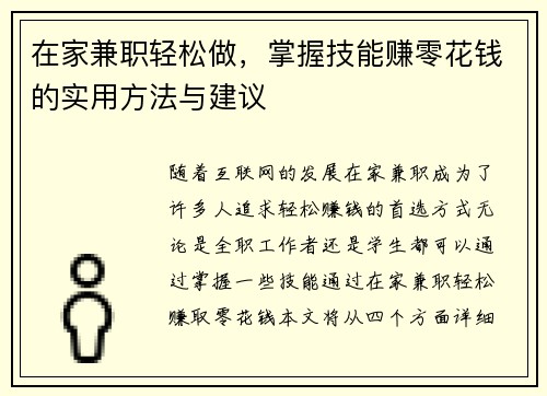 在家兼职轻松做，掌握技能赚零花钱的实用方法与建议