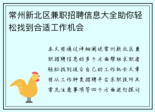 常州新北区兼职招聘信息大全助你轻松找到合适工作机会