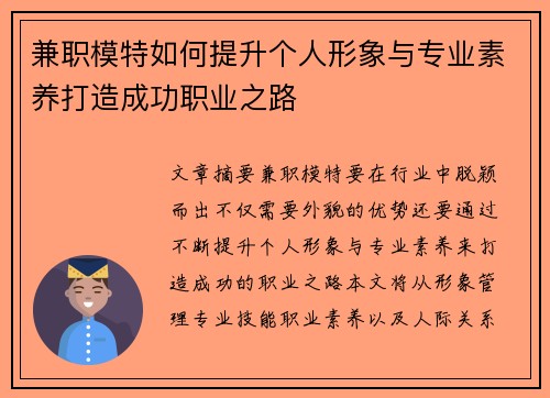 兼职模特如何提升个人形象与专业素养打造成功职业之路