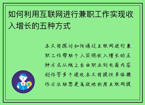 如何利用互联网进行兼职工作实现收入增长的五种方式