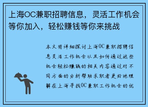 上海OC兼职招聘信息，灵活工作机会等你加入，轻松赚钱等你来挑战