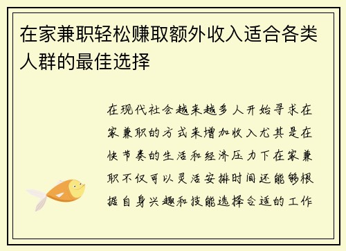 在家兼职轻松赚取额外收入适合各类人群的最佳选择