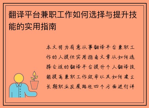 翻译平台兼职工作如何选择与提升技能的实用指南