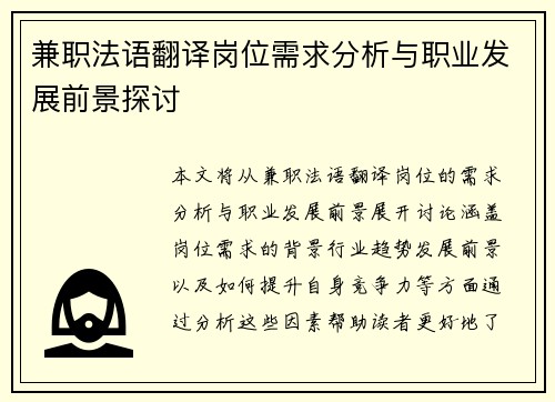 兼职法语翻译岗位需求分析与职业发展前景探讨