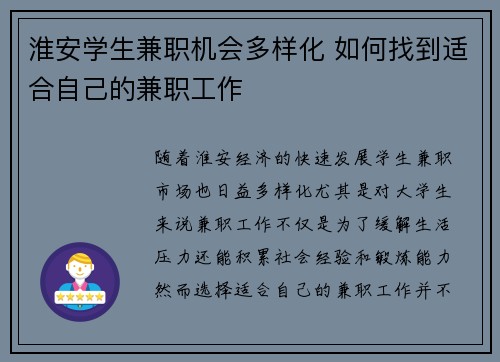 淮安学生兼职机会多样化 如何找到适合自己的兼职工作