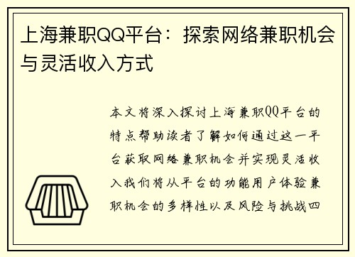 上海兼职QQ平台：探索网络兼职机会与灵活收入方式