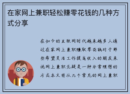 在家网上兼职轻松赚零花钱的几种方式分享