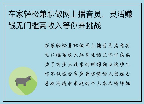 在家轻松兼职做网上播音员，灵活赚钱无门槛高收入等你来挑战