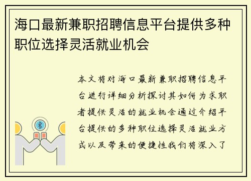 海口最新兼职招聘信息平台提供多种职位选择灵活就业机会