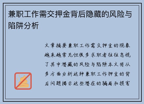 兼职工作需交押金背后隐藏的风险与陷阱分析