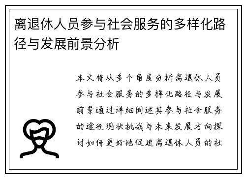 离退休人员参与社会服务的多样化路径与发展前景分析