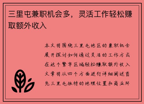 三里屯兼职机会多，灵活工作轻松赚取额外收入